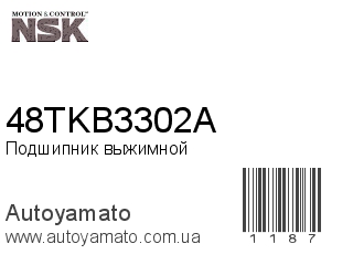 Подшипник выжимной 48TKB3302A (NSK)